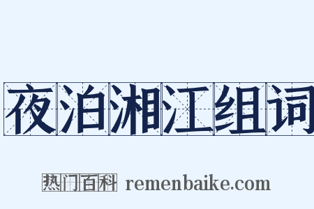 夜泊湘江组词是什么意思的图片